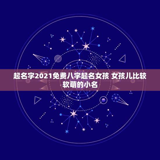 起名字2021免费八字起名女孩 女孩儿比较软萌的小名