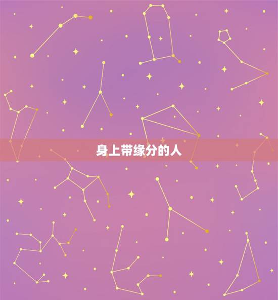 身上带缘分的人，在抖音上看了一个信缘分的人讲人的身上带着缘分还有什么出