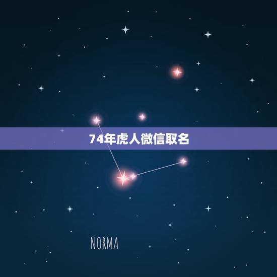 74年虎人微信取名，74年属虎旺财微信昵称