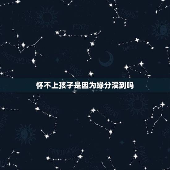 怀不上孩子是因为缘分没到吗，假如怀不上孩子挽回这段婚姻有没有希望？