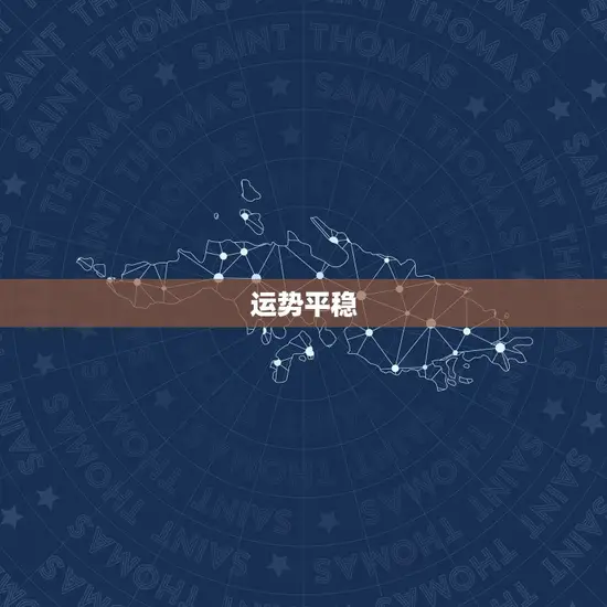 运势平稳 运势平稳