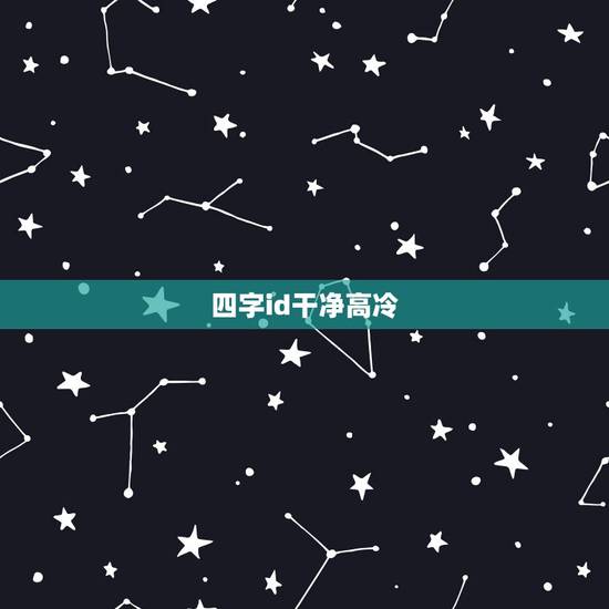四字id干净高冷 四字优质干净网名 四字id干净高冷 四字优质干净网名