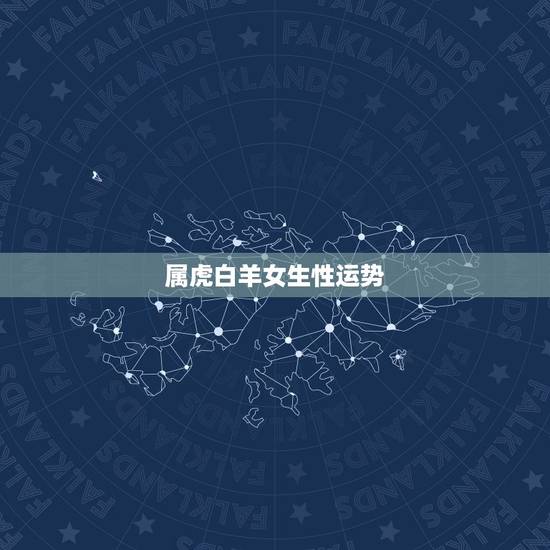 属虎白羊女生性运势，属虎的白羊座女生2014年十一月运势