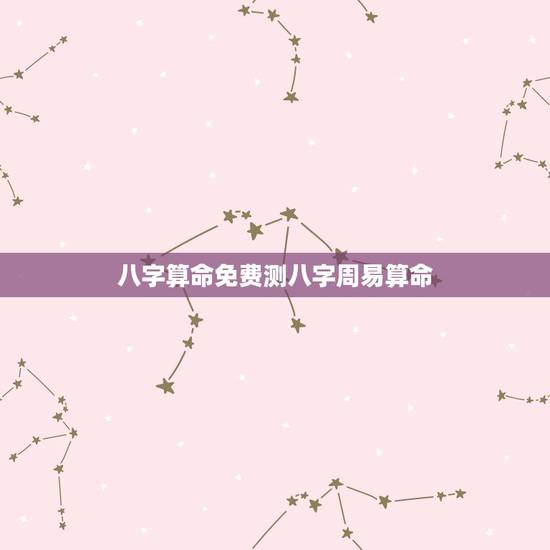 八字算命免费测八字周易算命，八字算命与周易算命，哪个更准？