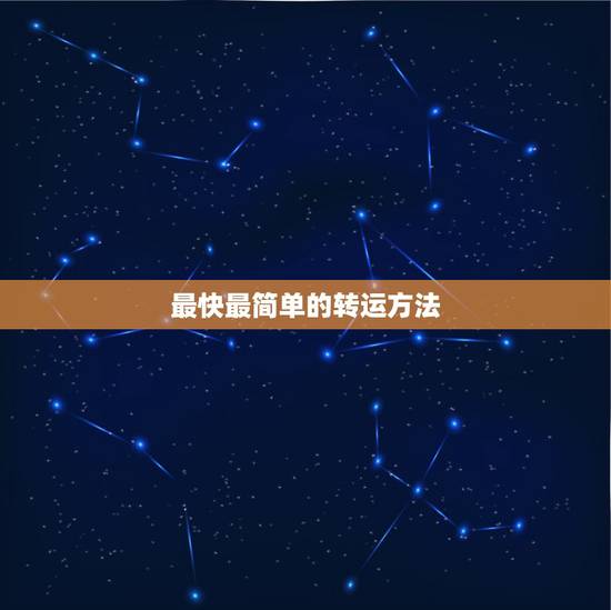 最快最简单的转运方法,有什么比较简单的转运方法吗? 最快最简单的转运方法,有什么比较简单的转运方法吗?