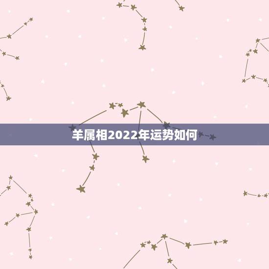 羊属相2022年运势如何，2003年属羊人逢2022年虎年运势如何