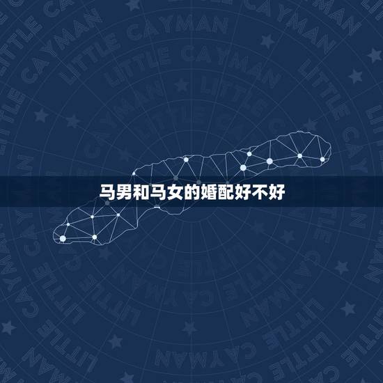 马男和马女的婚配好不好,属马男和属鸡女婚配好么 马男和马女的婚配好不好,属马男和属鸡女婚配好么