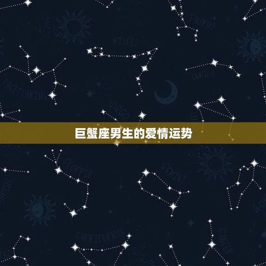 巨蟹座男生的爱情运势,我想知道:巨蟹座的男生的爱情? 巨蟹座男生的爱情运势,我想知道:巨蟹座的男生的爱情?