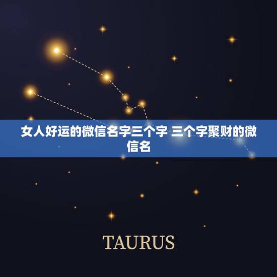 女人好运的微信名字三个字 三个字聚财的微信名