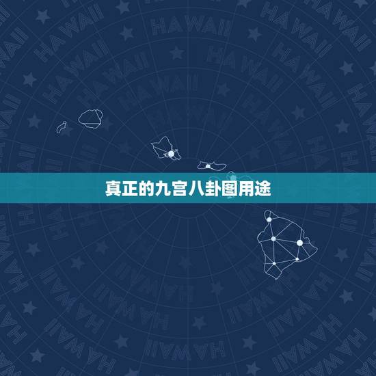 真正的九宫八卦图用途，如何破解九宫八卦阵图？