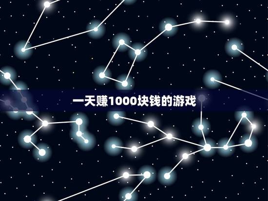 一天赚1000块钱的游戏，一天赚1000块钱的游戏，有熟练的不？