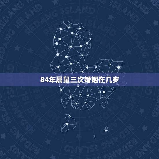 84年属鼠三次婚姻在几岁 38岁是转折点属鼠