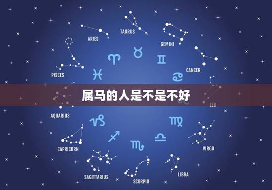 属马的人是不是不好,属马的人命好不好 属马的人是不是不好,属马的人命好不好