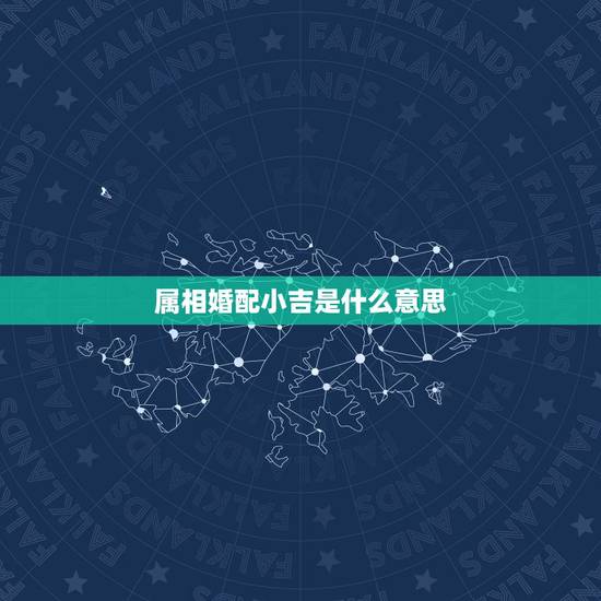属相婚配小吉是什么意思，龙虎属相婚配好吗