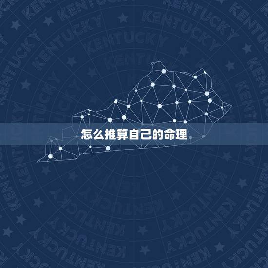 怎么推算自己的命理,如何生辰八字推算命理 怎么推算自己的命理,如何生辰八字推算命理