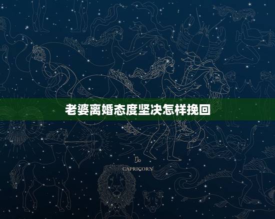 老婆离婚态度坚决怎样挽回，老婆要离婚，彻底伤了她心，冷静一个月后打电话