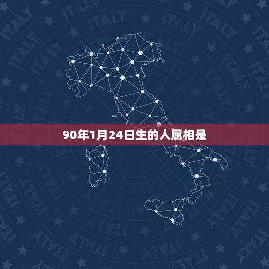 90年1月24日生的人属相是,1990年1月24生日.己巳年.请问属相 90年1月24日生的人属相是,1990年1月24生日.己巳年.请问属相