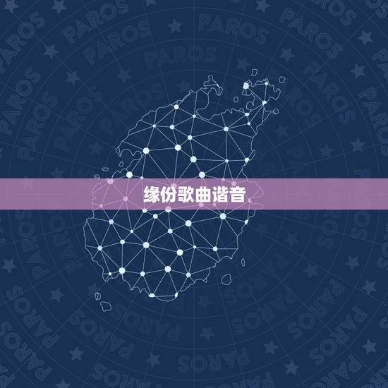 缘份歌曲谐音,蔡幸娟的《缘份》 歌词 缘份歌曲谐音,蔡幸娟的《缘份》 歌词