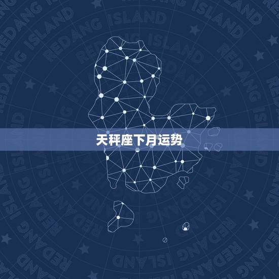 天秤座下月运势，天秤座本月运势？