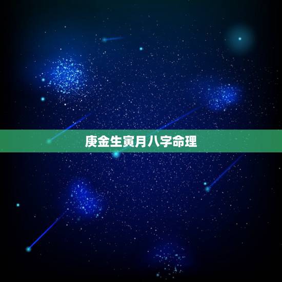庚金生寅月八字命理，庚寅日生人是贫贱之命吗
