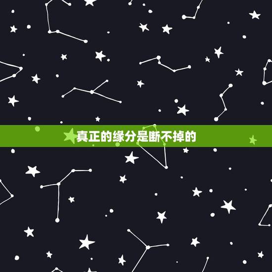 真正的缘分是断不掉的,真正的缘分是怎样的 真正的缘分是断不掉的,真正的缘分是怎样的