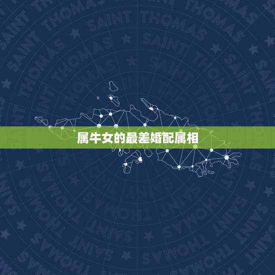 属牛女的最差婚配属相,属鼠的和什么属相最配? 属牛女的最差婚配属相,属鼠的和什么属相最配?