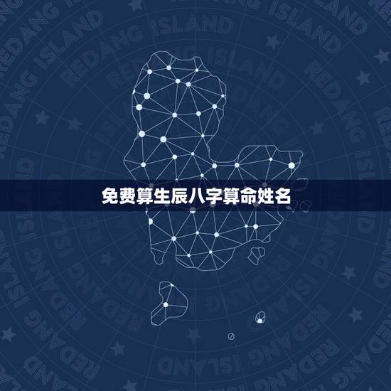 免费算生辰八字算命姓名,免费算命,在线算命,周易占卜,生辰八字算命,姓 免费算生辰八字算命姓名,免费算命,在线算命,周易占卜,生辰八字算命,姓