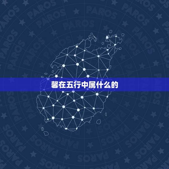 馨在五行中属什么的，馨字的五行属金还是属木