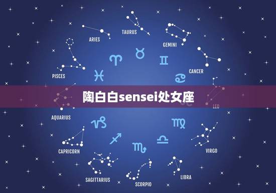 陶白白sensei处女座,陶白白为什么那么准? 陶白白sensei处女座,陶白白为什么那么准?