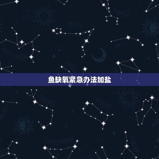 鱼缺氧紧急办法加盐，为什么鱼快死了撒了点盐又活了/