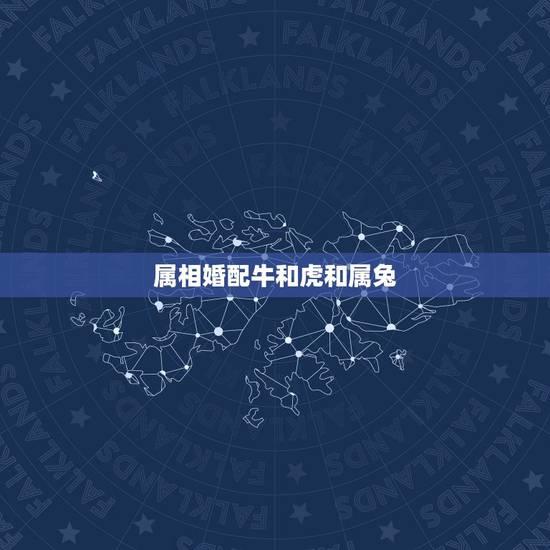 属相婚配牛和虎和属兔,属虎和属牛的相配吗 属相婚配牛和虎和属兔,属虎和属牛的相配吗