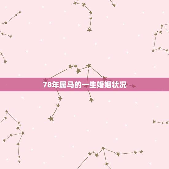 78年属马的一生婚姻状况，78年属马女注定的情人