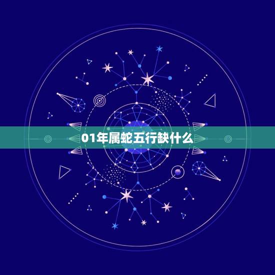01年属蛇五行缺什么,五行相生相克 01年属蛇五行缺什么,五行相生相克