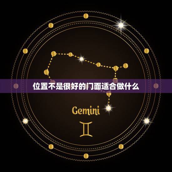 位置不是很好的门面适合做什么，位置不好的商铺开什么店最好