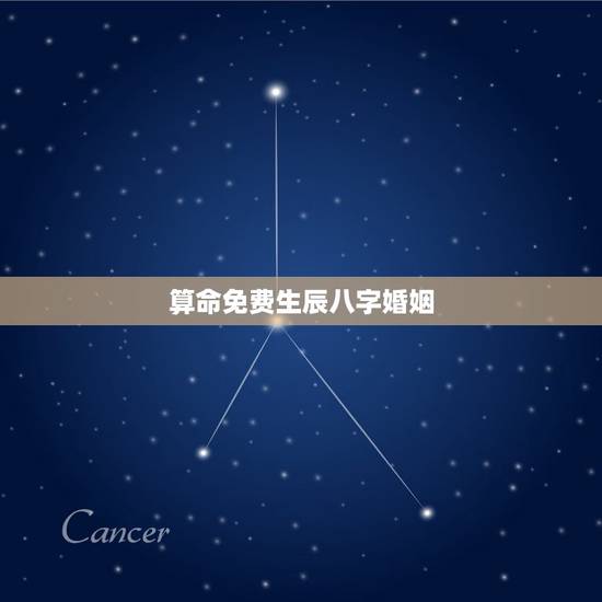 算命免费生辰八字婚姻,算命免费生辰八字婚姻事业和目前的婚姻对象是否幸福 算命免费生辰八字婚姻,算命免费生辰八字婚姻事业和目前的婚姻对象是否幸福