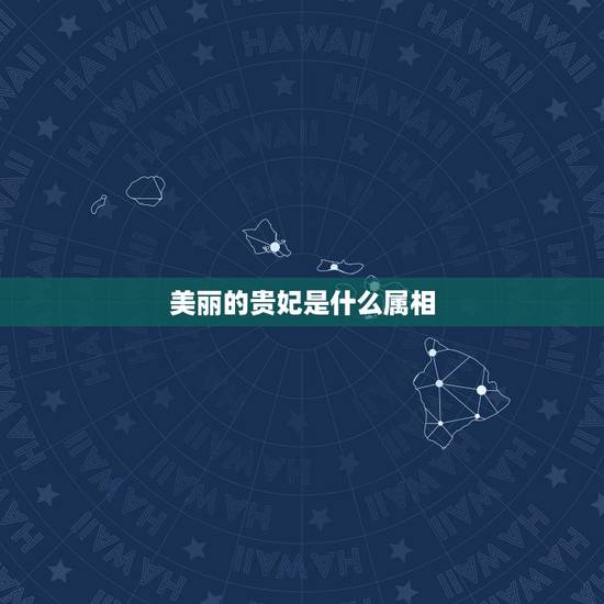美丽的贵妃是什么属相，贵妃代表什么生肖