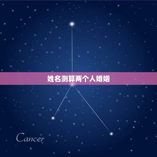 姓名测算两个人婚姻,张海霞两个人姓名测试婚姻好不好用 姓名测算两个人婚姻,张海霞两个人姓名测试婚姻好不好用