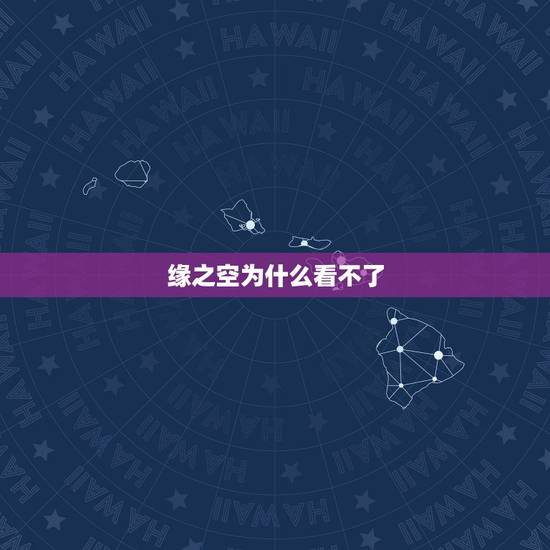 缘之空为什么看不了,缘之空第十一集的钢琴曲叫什么名字 缘之空为什么看不了,缘之空第十一集的钢琴曲叫什么名字