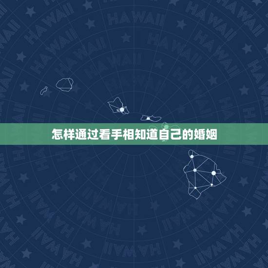 怎样通过看手相知道自己的婚姻，这个手相怎样看，婚姻