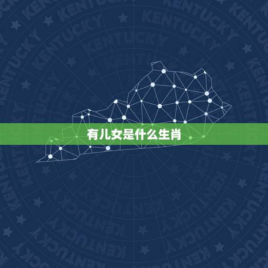 有儿女是什么生肖，家有儿女开过什么动物