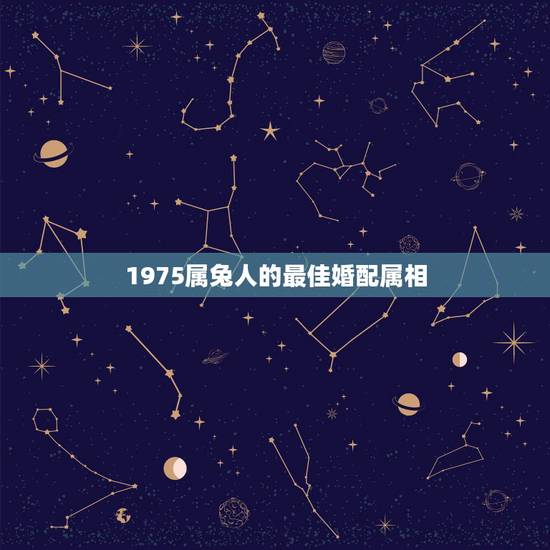 1975属兔人的最佳婚配属相，1975年属兔的婚姻配对