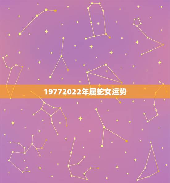 19772022年属蛇女运势，2022 年蛇女偏财运