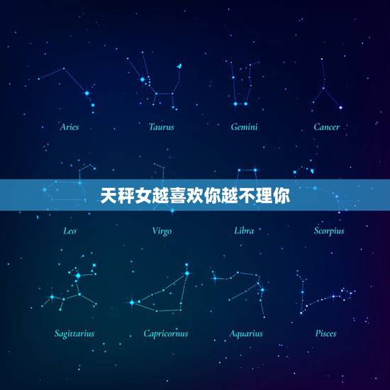 天秤女越喜欢你越不理你，天秤座女生为什么老是不理人