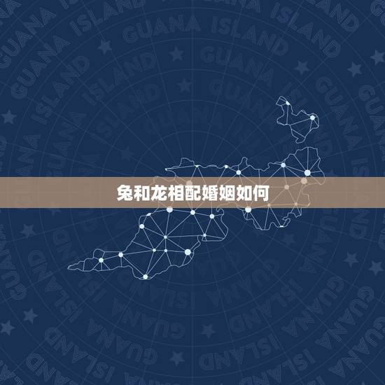 兔和龙相配婚姻如何，1999年兔男与2000年龙女婚配