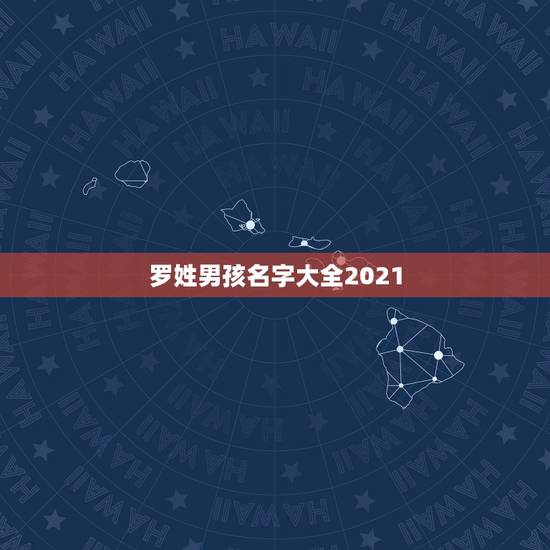 罗姓男孩名字大全2021，罗姓男孩取名