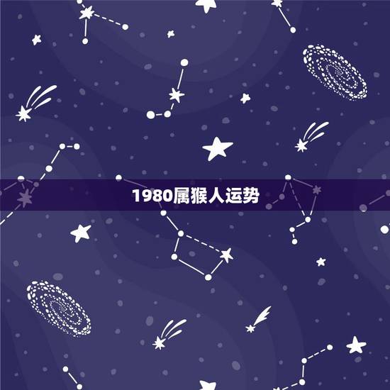 1980属猴人运势 属猴女下一个月桃花运
