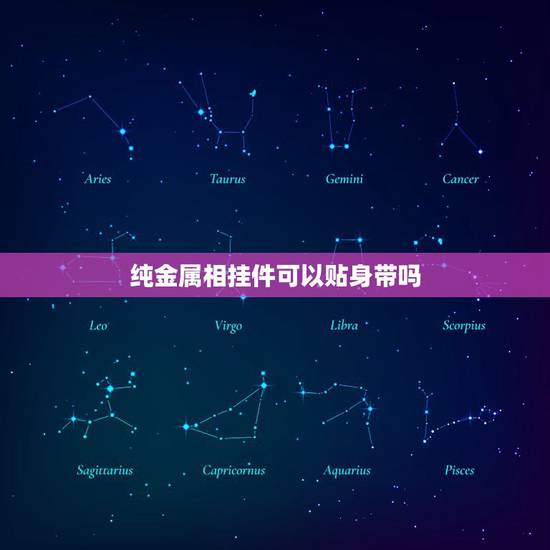 纯金属相挂件可以贴身带吗，佩戴护身符有什么禁忌
