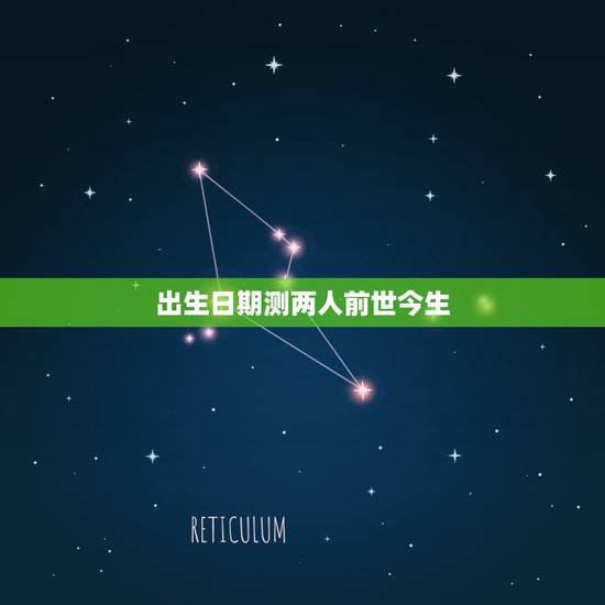 出生日期测两人前世今生,同样是人 为啥有的人出生日期离我近有的人离我的 出生日期测两人前世今生,同样是人 为啥有的人出生日期离我近有的人离我的