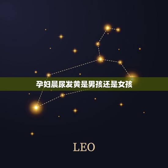 孕妇晨尿发黄是男孩还是女孩，有7个月检查是女孩，生下来是男孩的吗