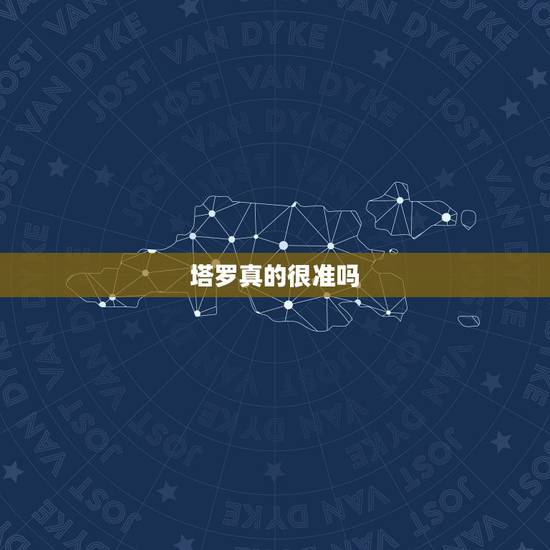 塔罗真的很准吗,塔罗牌准吗?为什么那么准呢? 塔罗真的很准吗,塔罗牌准吗?为什么那么准呢?